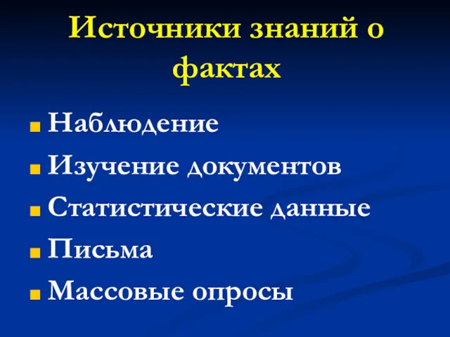 Источники знаний о фактах Наблюдение Изучение документов Статистические данные Письма Массовые опросы