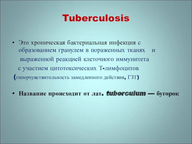 Tuberculosis Это хроническая бактериальная инфекция с образованием гранулем в пораженных