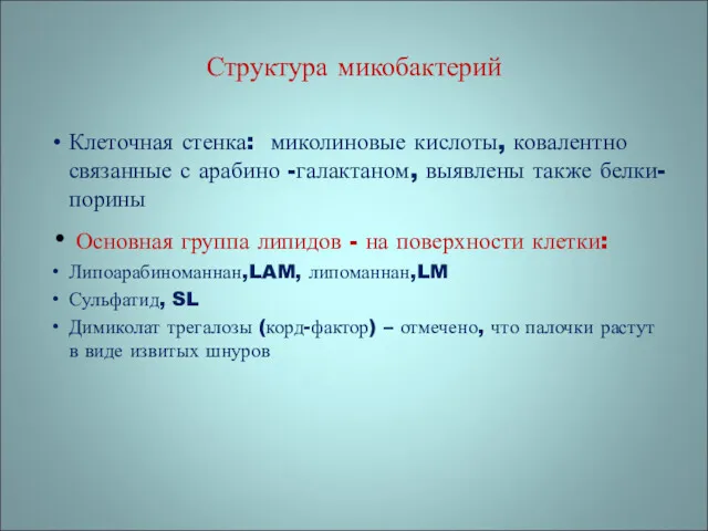 Структура микобактерий Клеточная стенка: миколиновые кислоты, ковалентно связанные с арабино