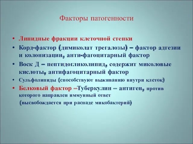 Липидные фракции клеточной стенки Корд-фактор (димиколат трегалозы) – фактор адгезии