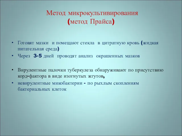 Готовят мазки и помещают стекла в цитратную кровь (жидкая питательная