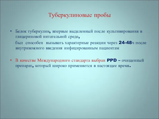 Туберкулиновые пробы Белок туберкулин, впервые выделенный после культивирования в глицериновой