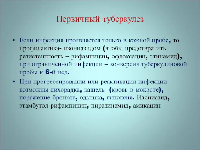 Первичный туберкулез Если инфекция проявляется только в кожной пробе, то