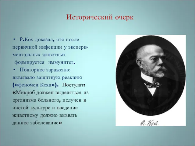 Исторический очерк Р.Кох доказал, что после первичной инфекции у экспери-