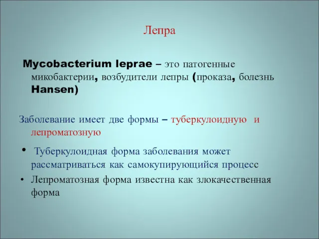 Лепра Mycobacterium leprae – это патогенные микобактерии, возбудители лепры (проказа,