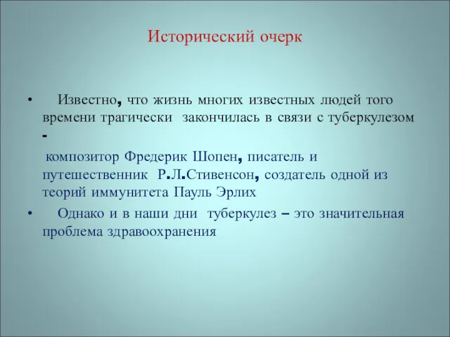 Исторический очерк Известно, что жизнь многих известных людей того времени