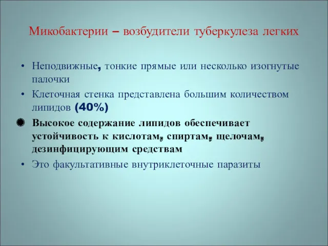 Неподвижные, тонкие прямые или несколько изогнутые палочки Клеточная стенка представлена