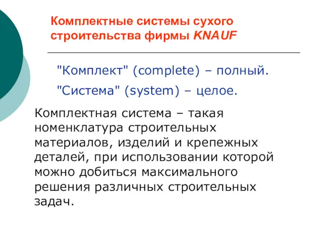 Комплектные системы сухого строительства фирмы KNAUF "Комплект" (complete) – полный. "Система" (system) –