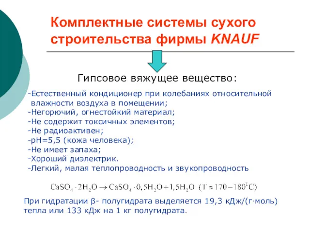 Комплектные системы сухого строительства фирмы KNAUF Гипсовое вяжущее вещество: Естественный кондиционер при колебаниях