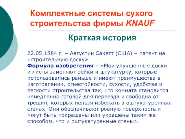 Комплектные системы сухого строительства фирмы KNAUF Краткая история 22.05.1884 г.