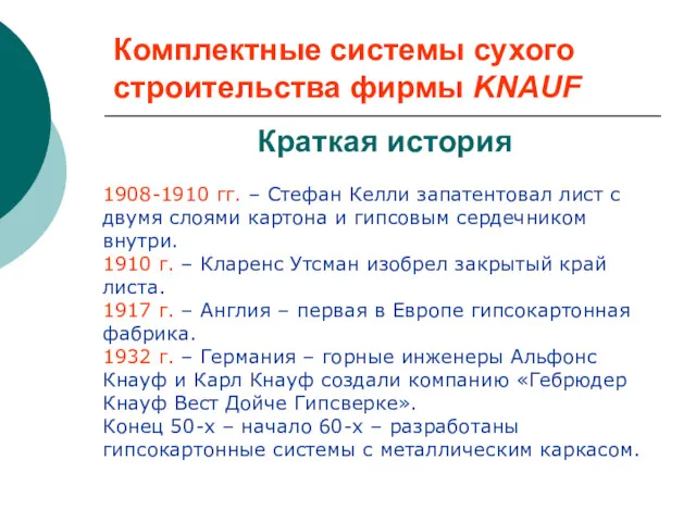 Комплектные системы сухого строительства фирмы KNAUF Краткая история 1908-1910 гг.