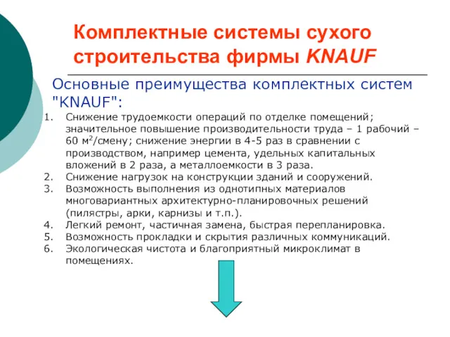 Комплектные системы сухого строительства фирмы KNAUF Основные преимущества комплектных систем "KNAUF": Снижение трудоемкости