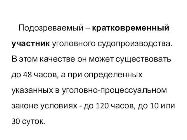 Подозреваемый – кратковременный участник уголовного судопроизводства. В этом качестве он