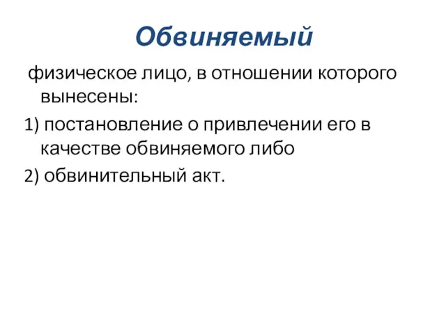 Обвиняемый физическое лицо, в отношении которого вынесены: 1) постановление о