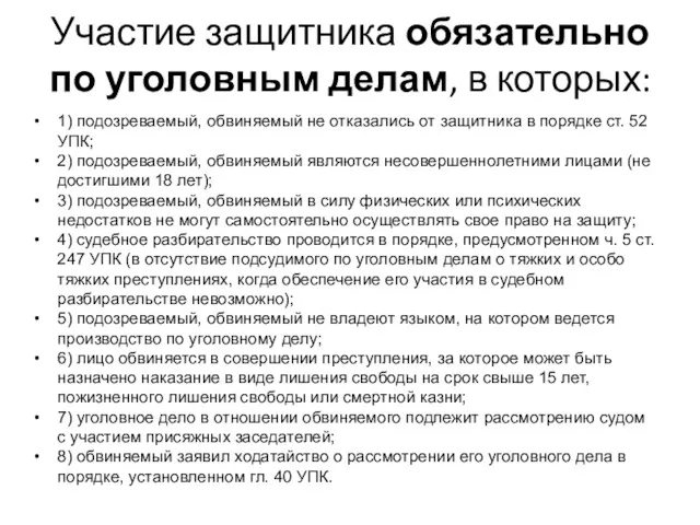 Участие защитника обязательно по уголовным делам, в которых: 1) подозреваемый, обвиняемый не отказались