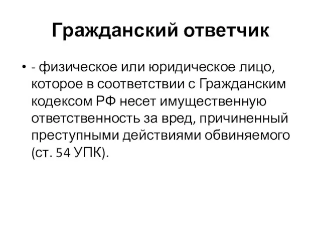 Гражданский ответчик - физическое или юридическое лицо, которое в соответствии с Гражданским кодексом