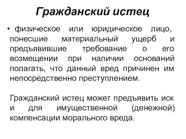 Гражданский истец физическое или юридическое лицо, понесшие материальный ущерб и