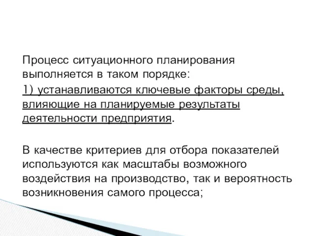 Процесс ситуационного планирования выполняется в таком порядке: 1) устанавливаются ключевые факторы среды, влияющие