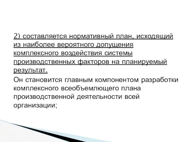 2) составляется нормативный план, исходящий из наиболее вероятного допущения комплексного воздействия системы производственных