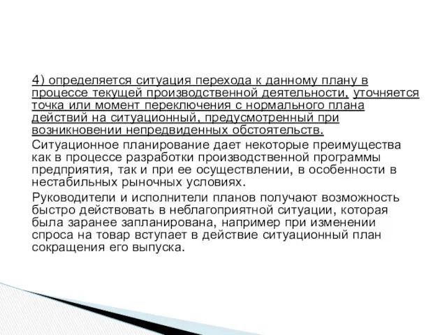 4) определяется ситуация перехода к данному плану в процессе текущей производственной деятельности, уточняется