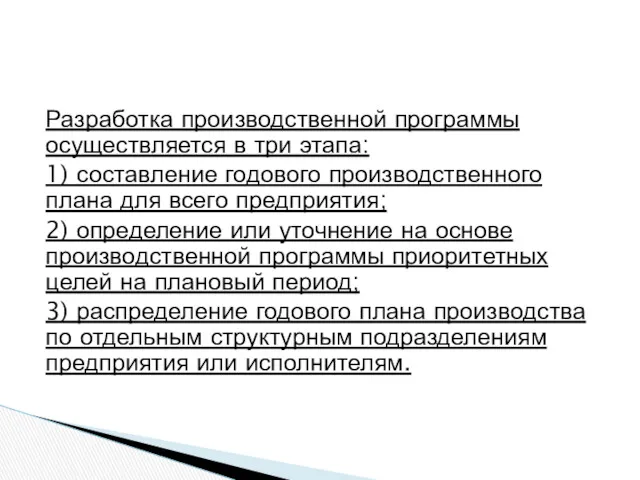 Разработка производственной программы осуществляется в три этапа: 1) составление годового производственного плана для