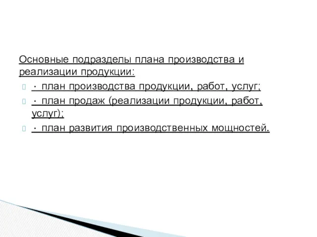 Основные подразделы плана производства и реализации продукции: • план производства продукции, работ, услуг;