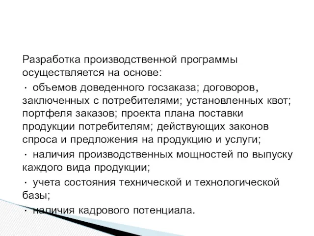 Разработка производственной программы осуществляется на основе: • объемов доведенного госзаказа; договоров, заключенных с