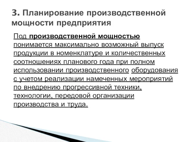 Под производственной мощностью понимается максимально возможный выпуск продукции в номенклатуре и количественных соотношениях