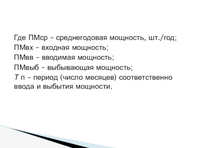 Где ПМср – среднегодовая мощность, шт./год; ПМвх – входная мощность; ПМвв – вводимая