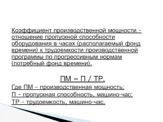 Коэффициент производственной мощности – отношение пропускной способности оборудования в часах (располагаемый фонд времени)