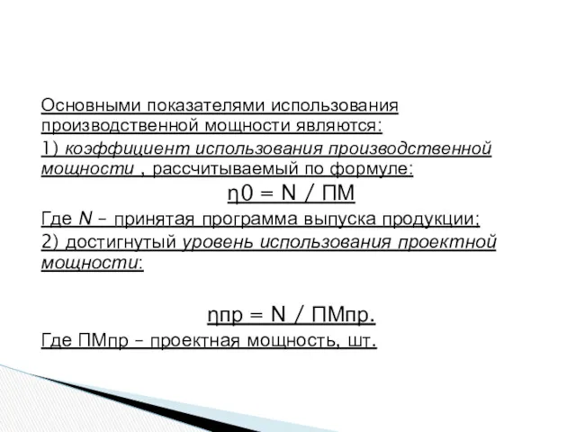 Основными показателями использования производственной мощности являются: 1) коэффициент использования производственной мощности , рассчитываемый