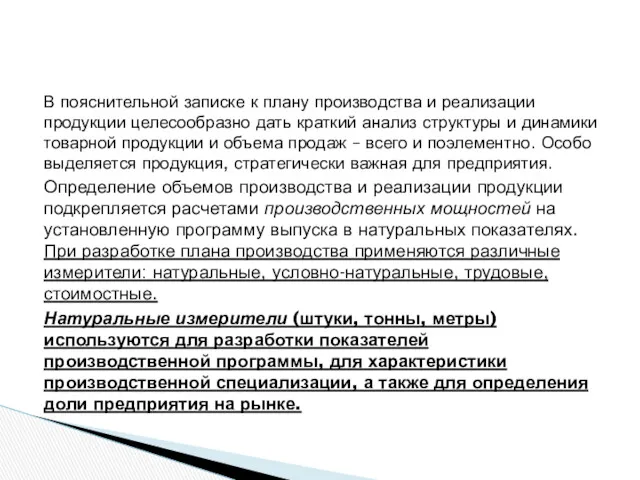 В пояснительной записке к плану производства и реализации продукции целесообразно дать краткий анализ