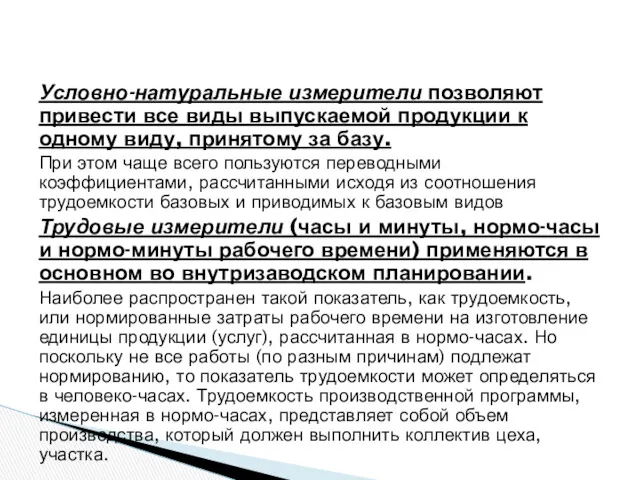 Условно-натуральные измерители позволяют привести все виды выпускаемой продукции к одному виду, принятому за