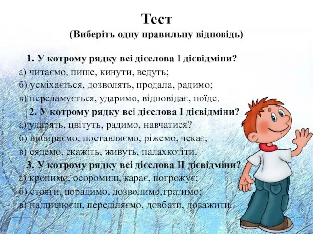 Тест (Виберіть одну правильну відповідь) 1. У котрому рядку всі