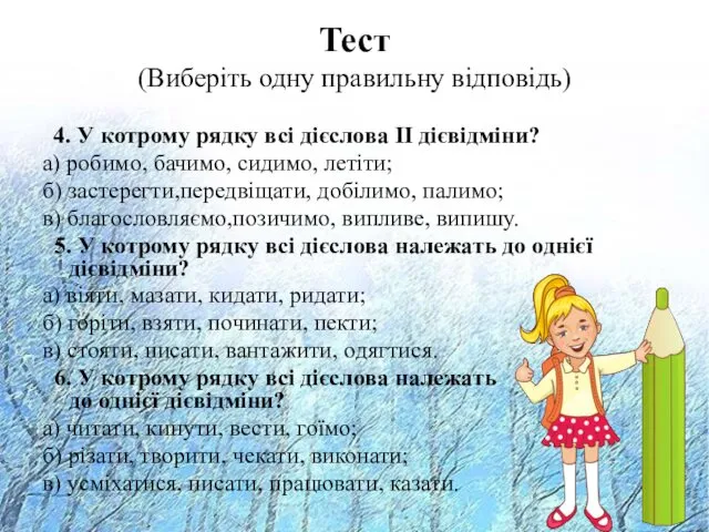 Тест (Виберіть одну правильну відповідь) 4. У котрому рядку всі