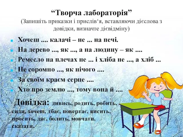 “Творча лабораторія” (Запишіть приказки і прислів‘я, вставляючи дієслова з довідки,