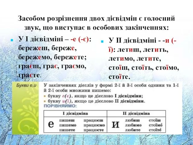 Засобом розрізнення двох дієвідмін є голосний звук, що виступає в