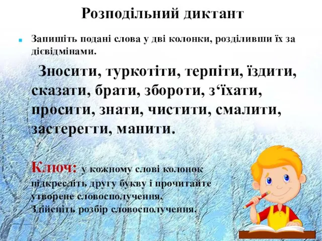 Розподільний диктант Запишіть подані слова у дві колонки, розділивши їх