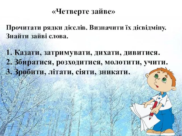 «Четверте зайве» Прочитати рядки дієслів. Визначити їх дієвідміну. Знайти зайві