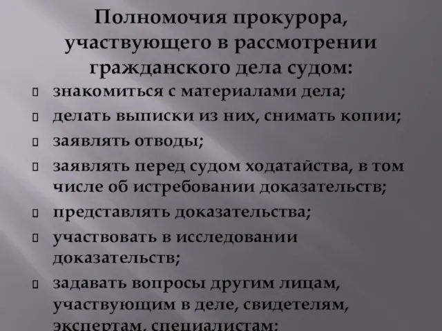 Полномочия прокурора, участвующего в рассмотрении гражданского дела судом: знакомиться с