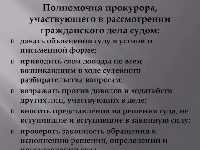 Полномочия прокурора, участвующего в рассмотрении гражданского дела судом: давать объяснения