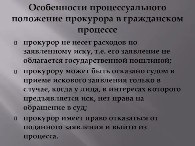 Особенности процессуального положение прокурора в гражданском процессе прокурор не несет