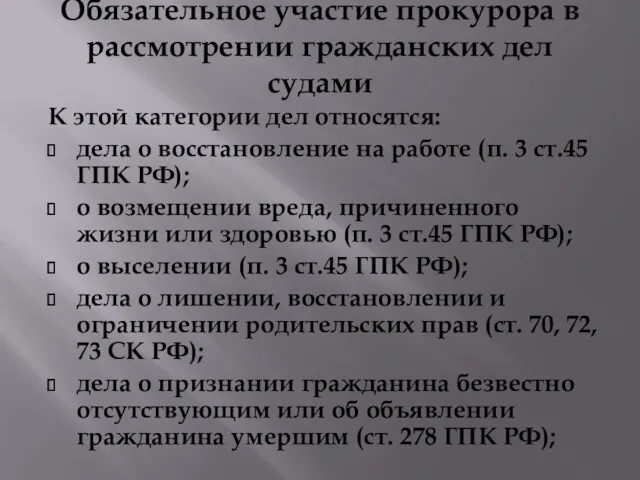 Обязательное участие прокурора в рассмотрении гражданских дел судами К этой