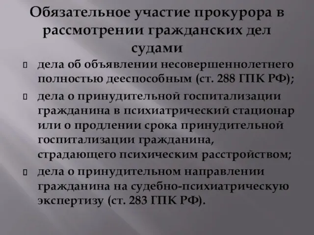 Обязательное участие прокурора в рассмотрении гражданских дел судами дела об