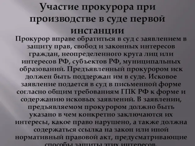 Участие прокурора при производстве в суде первой инстанции Прокурор вправе