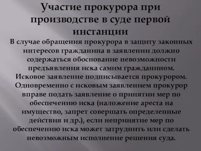 Участие прокурора при производстве в суде первой инстанции В случае