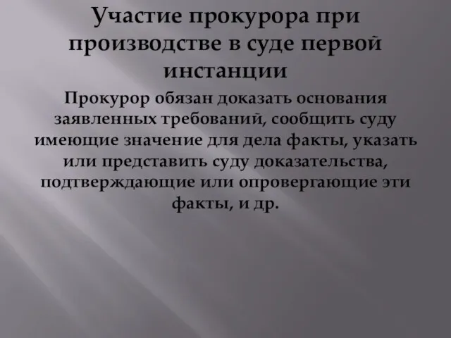 Участие прокурора при производстве в суде первой инстанции Прокурор обязан