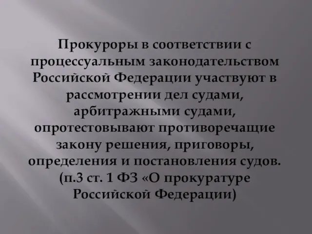 Прокуроры в соответствии с процессуальным законодательством Российской Федерации участвуют в