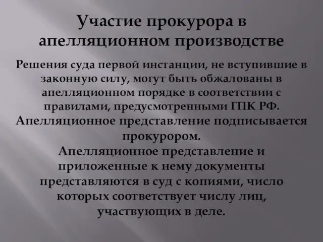 Участие прокурора в апелляционном производстве Решения суда первой инстанции, не