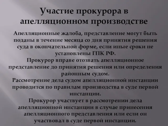 Участие прокурора в апелляционном производстве Апелляционные жалоба, представление могут быть